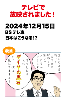 テレビで放送されました!　2024/12/15 BSテレ東 日本はこうなる？