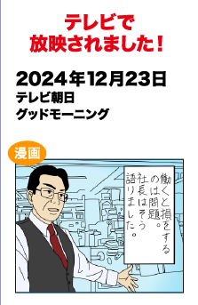 テレビで放送されました!　2024/12/23 テレビ朝日 グッドモーニング