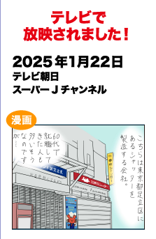 テレビで放送されました!　2025/1/22 テレビ朝日 スーパーＪチャンネル