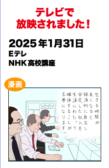 テレビで放送されました!　2025/1/31 Eテレ NHK高校口座