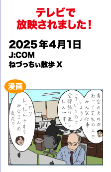 テレビで放送されました!　2025/4/1 J:COM ねづっちぃ散歩Ｘ