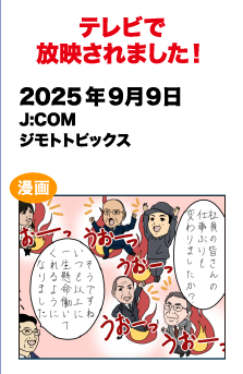 テレビで放送されました!　2025/9/9 J:COM ジモトトピックス