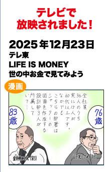 テレビで放送されました!　2025/12/23 テレビ東 LIFE IS MONEY 世の中お金で見てみよう