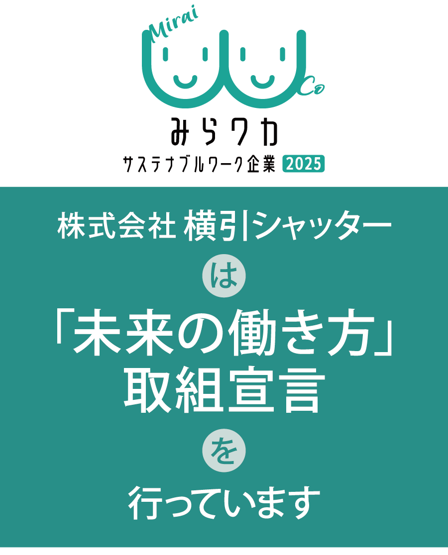 株式会社横引シャッターは「未来の働き方」取組宣言を行っています
