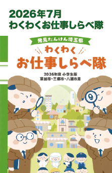 2026年7月 わくわくお仕事しらべ隊 掲載