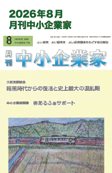 2026年8月 月刊中小企業家 掲載