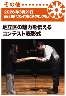 2026年3月21日／第15回あだちワンダフルCMグランプリにて