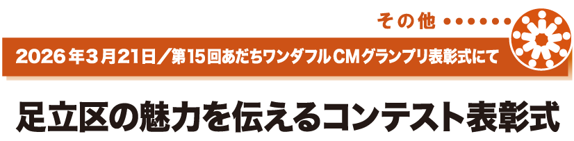2026年3月21日／第15回あだちワンダフルCMグランプリにて
