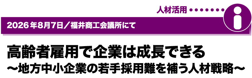 2026年8月7日／福井商工会議所にて