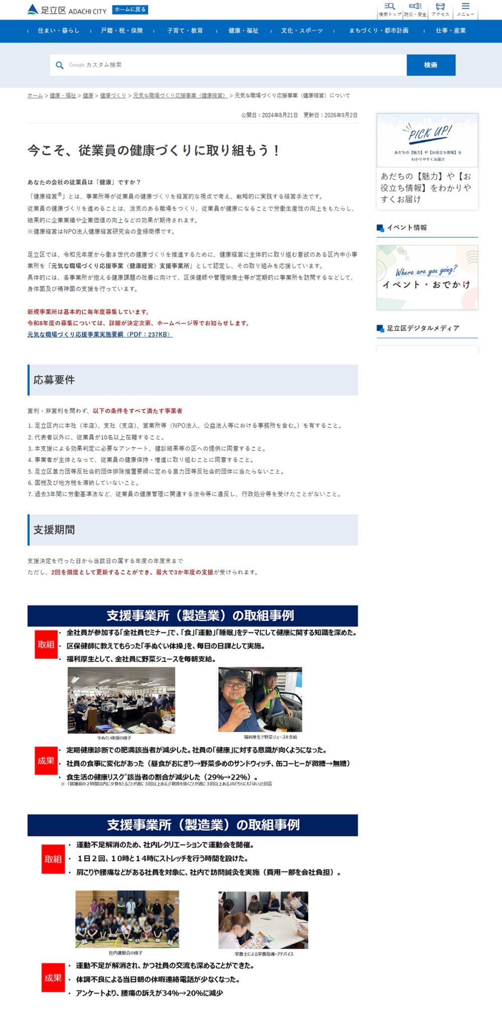 2026年9月2日 足立区 元気な職場づくり応援事業