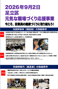 2026年9月2日 足立区 元気な職場づくり応援事業