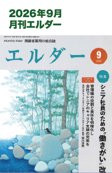 2026年9月 月刊エルダー 掲載