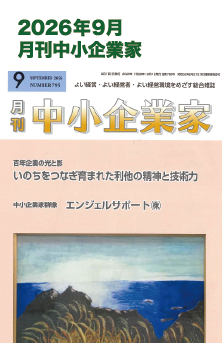 2026年9月 月刊中小企業家 掲載