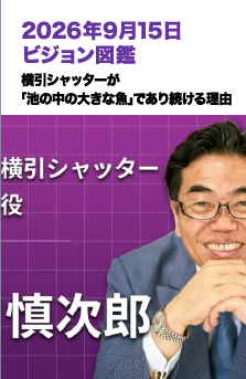 2026年9月15日 ビジョン図鑑 横引シャッターが「池の中の大きな魚」であり続ける理由