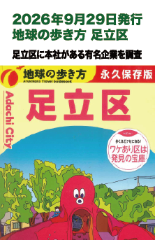 2026年9月29日 発行 地球の歩き方 足立区