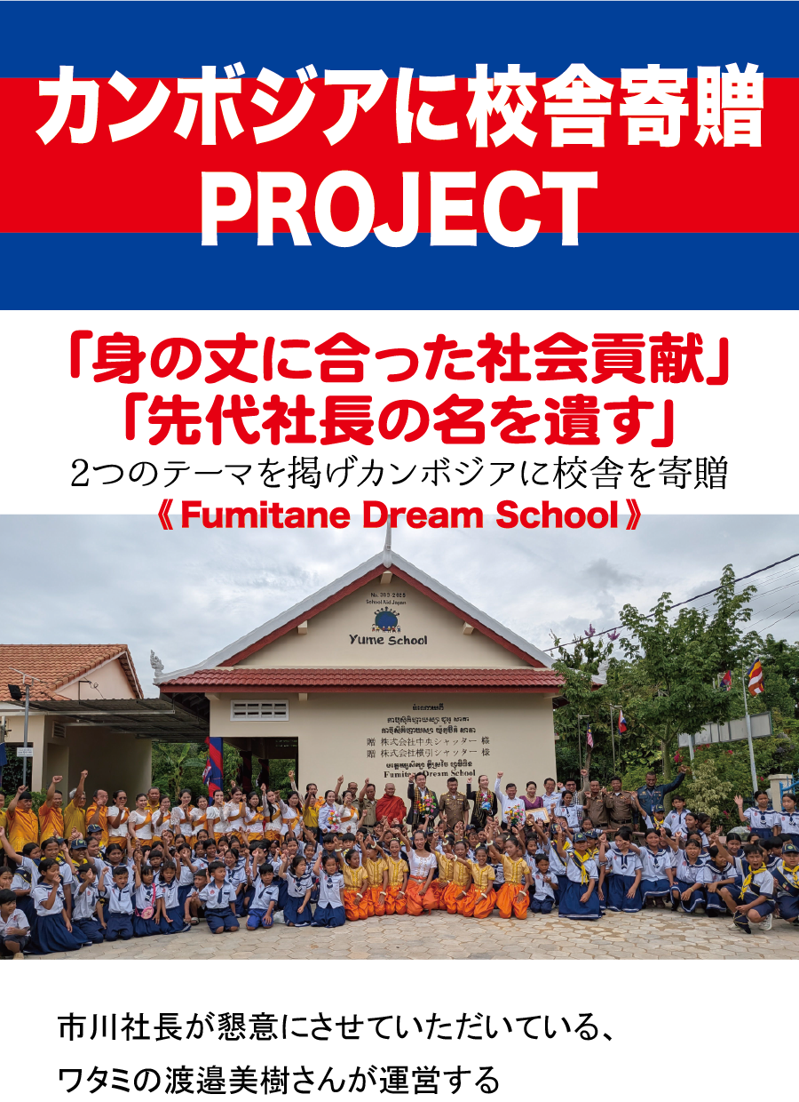 カンボジアに校舎寄贈PROJECT 「身の丈に合った社会貢献」「先代社長の名を遺す」2つのテーマを掲げカンボジアに校舎を寄贈 Fumitane Dream School