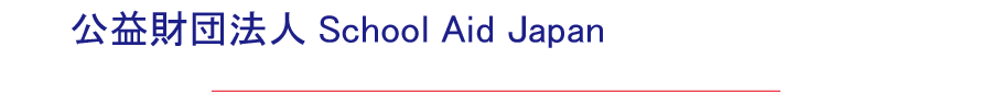 公益財団法人School Aid Japan