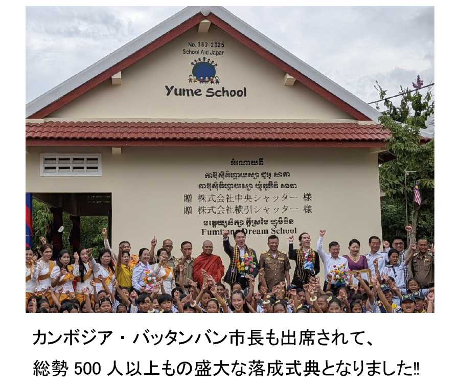 カンボジア・バッタンバン市長も出席されて、総勢500人以上もの盛大な落成式典となりました‼
