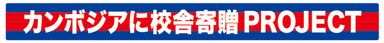 カンボジアに校舎寄贈PROJECT