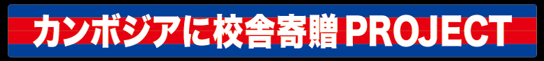 カンボジアに校舎寄贈PROJECT