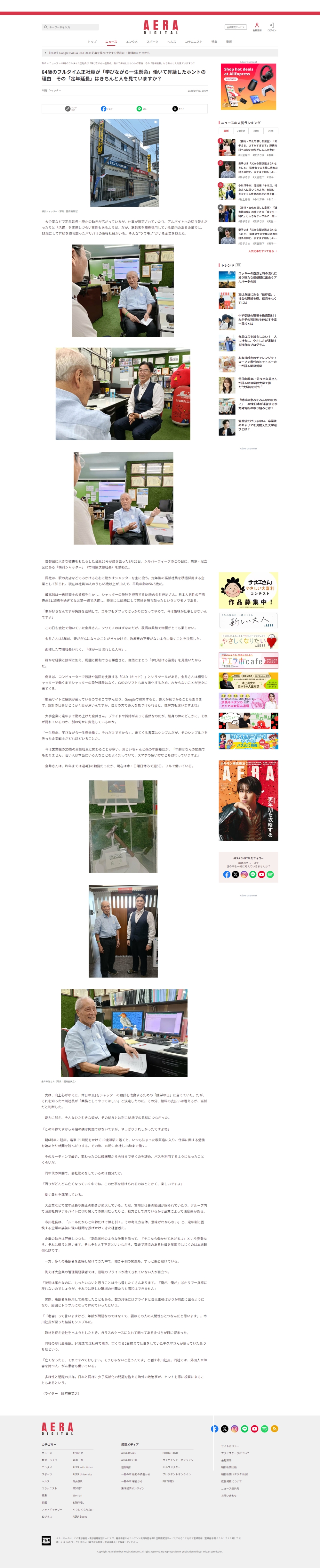 2026年10月3日 AERA DIGITAL 84歳のフルタイム社員が「学びながら一生懸命」働いて昇給したホントの理由