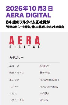 2026年10月3日 AERA DIGITAL 84歳のフルタイム社員が「学びながら一生懸命」働いて昇給したホントの理由