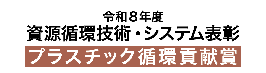 令和8年度資源循環技術・システム表彰 プラスチック循環貢献賞