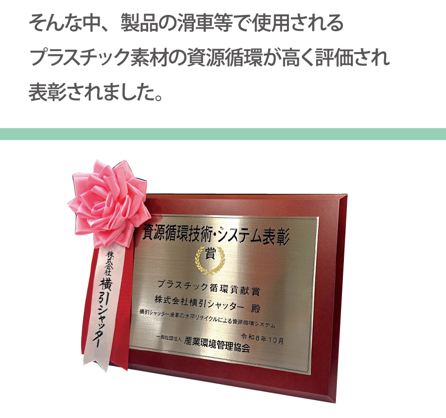 そんな中、製品の滑車等で使用されるプラスチック素材の資源循環が高く評価され表彰されました。