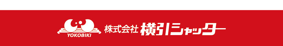 株式会社横引シャッター