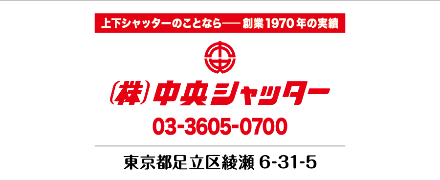 上下シャッターのことなら 創業1970年の実績