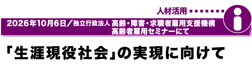 2026年10月6日／独立行政法人 高齢・障害・求職者雇用支援機構 高齢者雇用セミナーにて